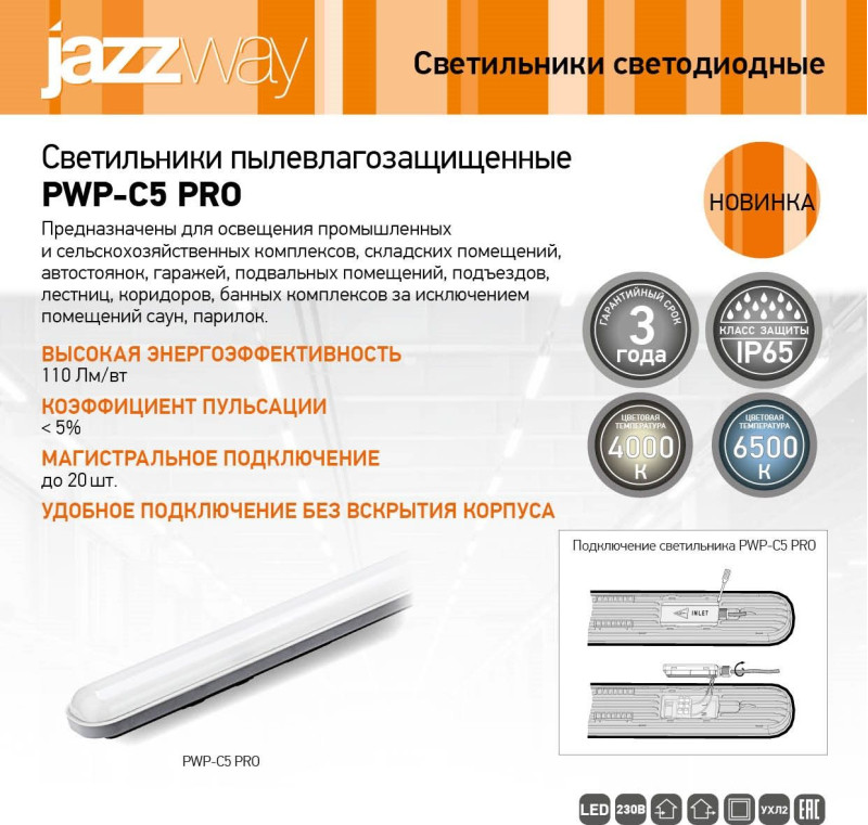 Светильники пылевлагозащищенные  PWP-C5 PRO