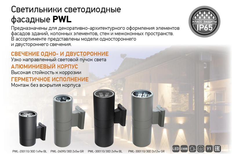 Светильники светодиодные фасадные PWL