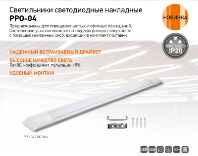 Светильники светодиодные накладные PPO-04