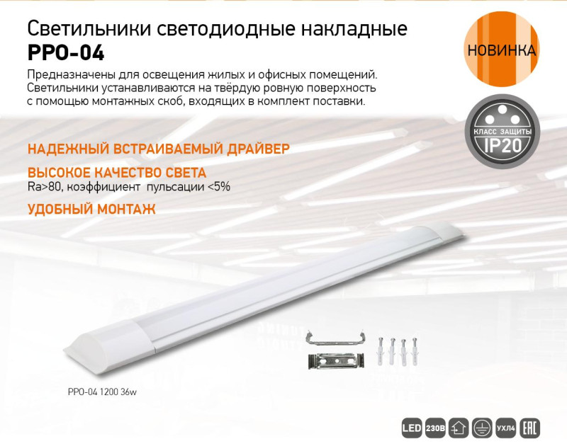 Светильники светодиодные накладные PPO-04