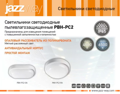 Светильники светодиодные пылевлагозащищенные PBH-PC2