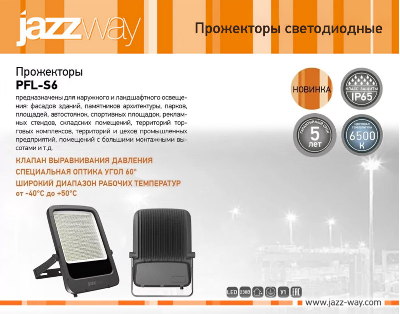Светодиодные прожекторы PFL-S6