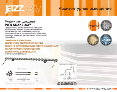 Светодиодный модуль PWW SNAKE 24V
