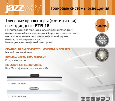 Трековые светодиодные светильники PTR 1832
