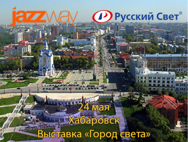 ВЫСТАВКА «ГОРОД СВЕТА» В ГОРОДЕ ХАБАРОВСК 24 МАЯ