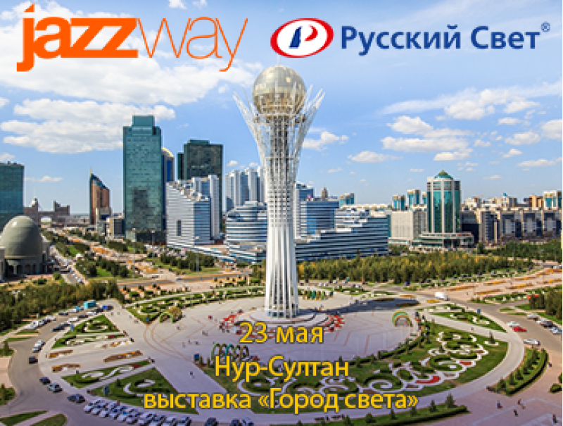 ВЫСТАВКА «ГОРОД СВЕТА» В ГОРОДЕ НУР-СУЛТАН 23 МАЯ