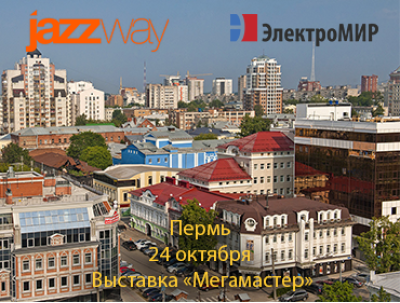 ВЫСТАВКА «МЕГАМАСТЕР» В ГОРОДЕ ПЕРМИ 24 ОКТЯБРЯ