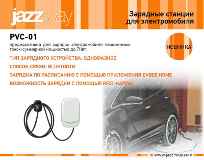 Зарядная станции для электромобиля PVC-01