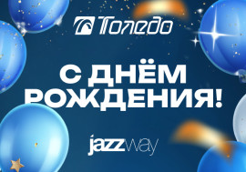 «Толедо», с днём рождения! 