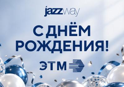  Поздравляем компанию ЭТМ с днём рождения