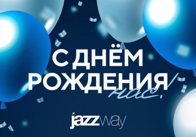  С днём рождения нас! 