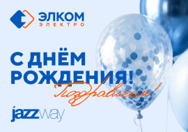 С днём рождения, «Элком‑Электро»! 