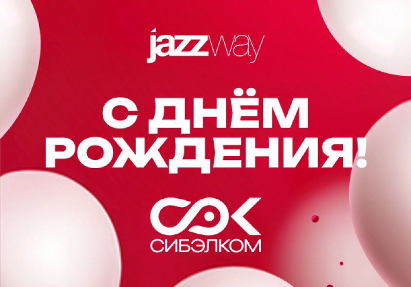 Поздравляем «СибЭлКом» с днём рождения! 