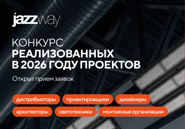 JazzWay запускает конкурс реализованных проектов 2026 года