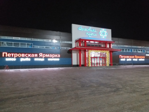 Рынок Петровский