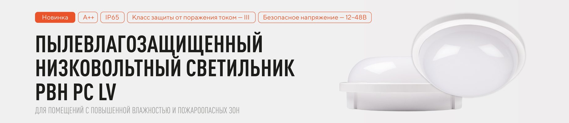 Пылевлагозащищённый низковольтный светильник PBH PC LV