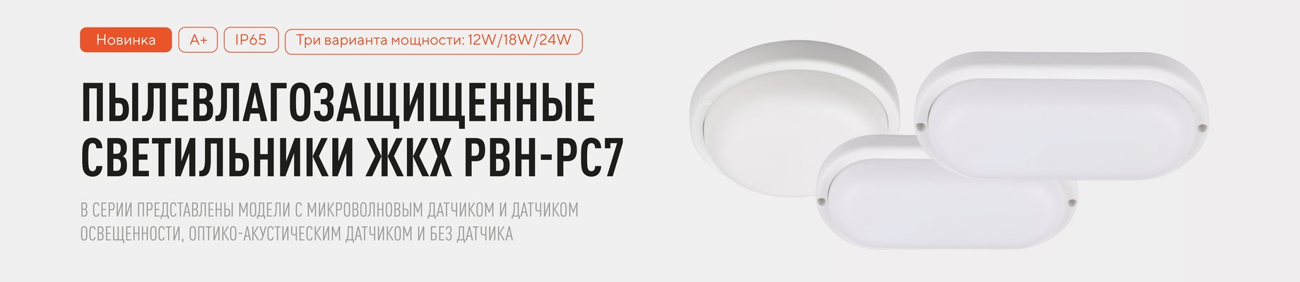 Пылевлагозащищённые светильники ЖКХ PBH-PC7