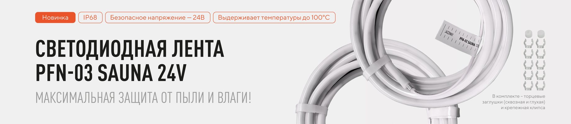 Светодиодная лента PFN-03 SAUNA 24V