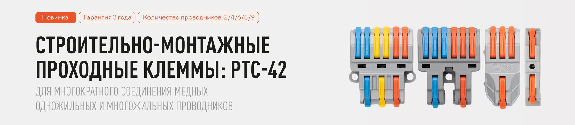 Строительно-монтажные проходные клеммы PTC-42