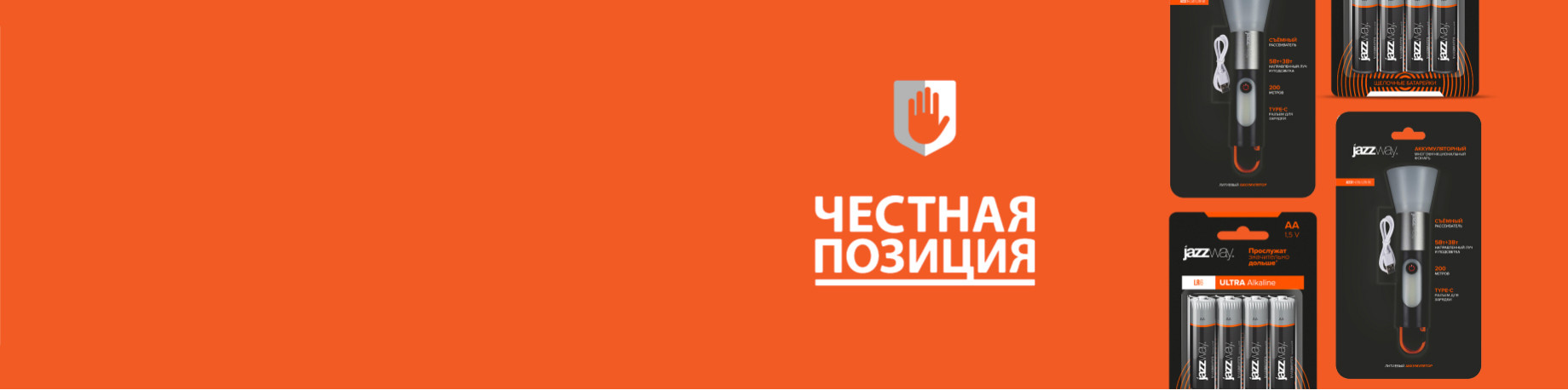 JazzWay — участник «Честной позиции»!