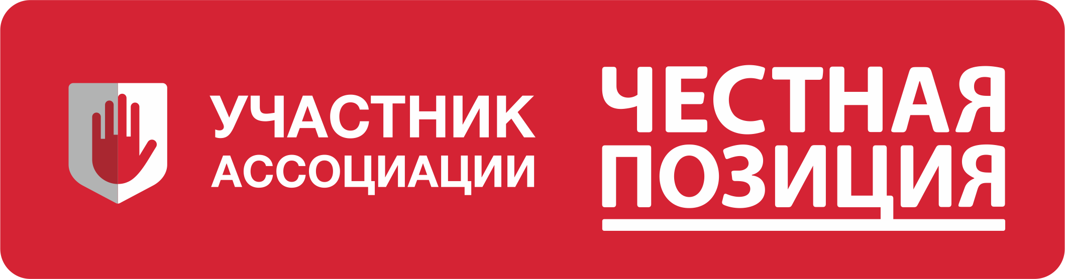 Логотип Честная позиция