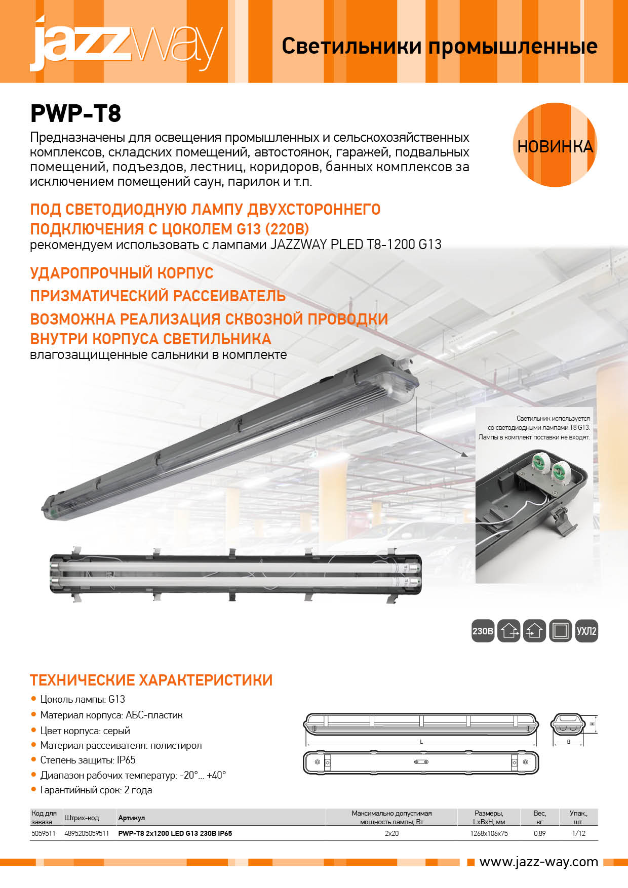Светильники PWP-T8 под светодиодную лампу T8