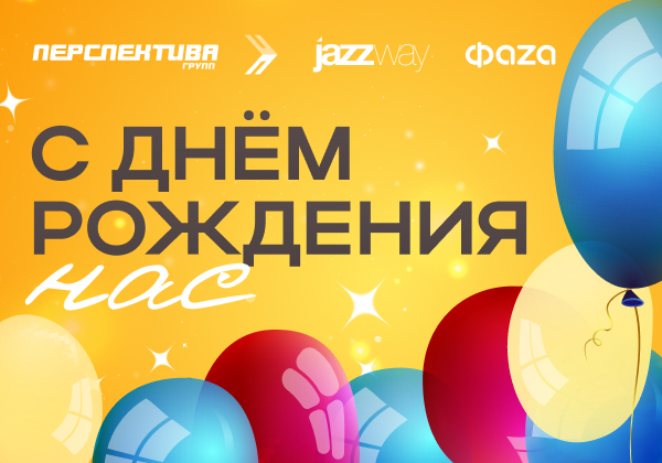 Нам 32 года!