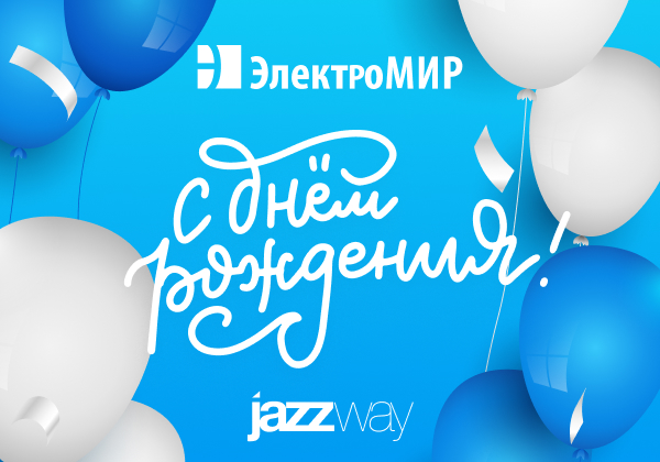  С Днем рождения, «ЭлектроМИР»!