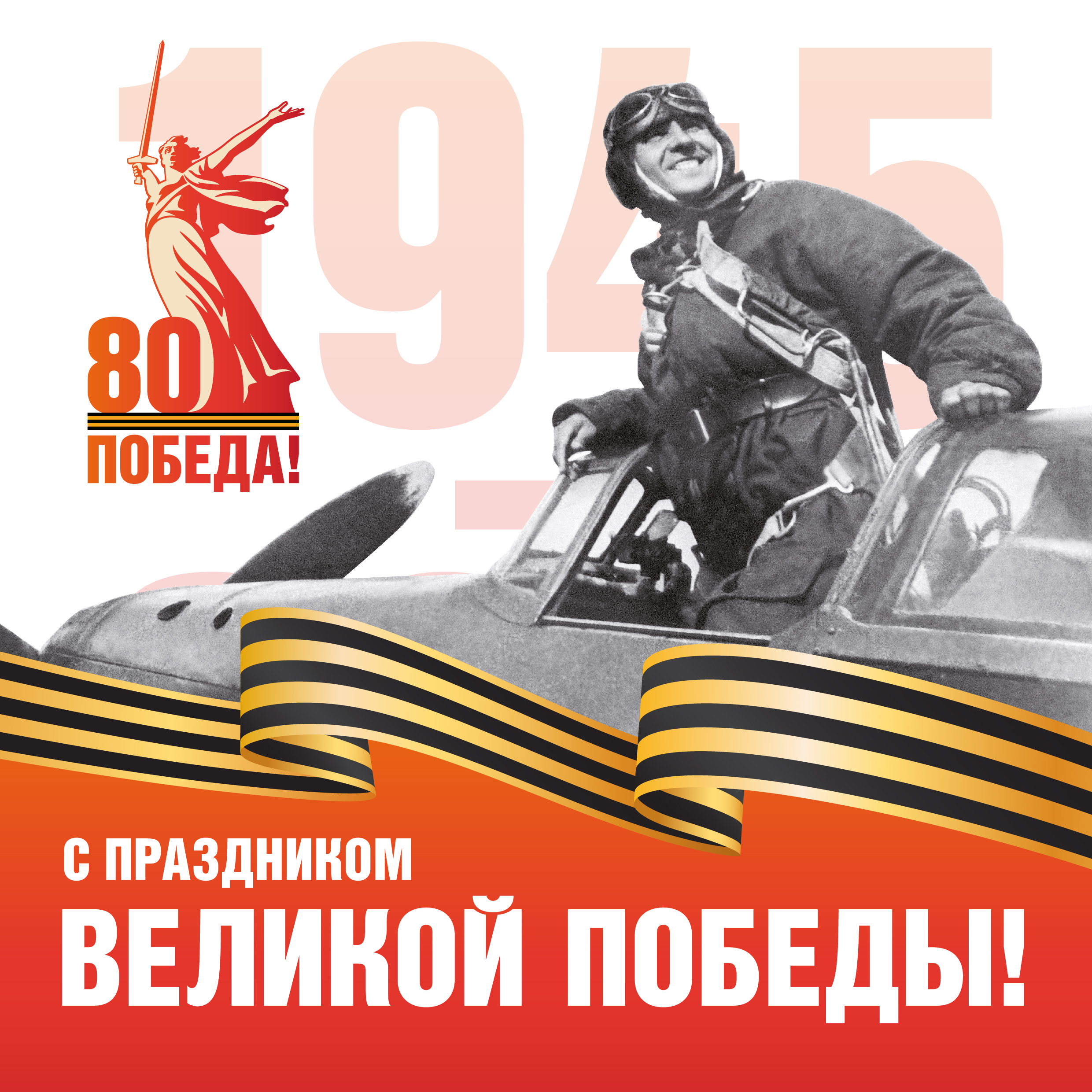 С Днем Победы!