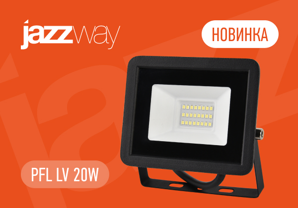 Расширение ассортимента: прожектор PFL LV 20W