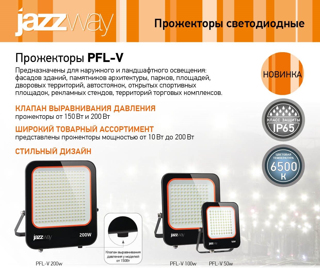 Прожекторы светодиодные PFL-V