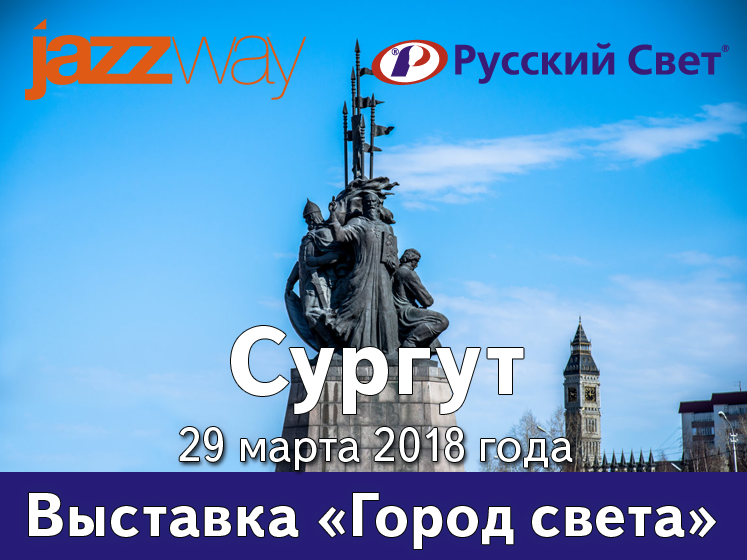 ВЫСТАВКА «ГОРОД СВЕТА» В СУРГУТЕ 29 МАРТА 2018 ГОДА