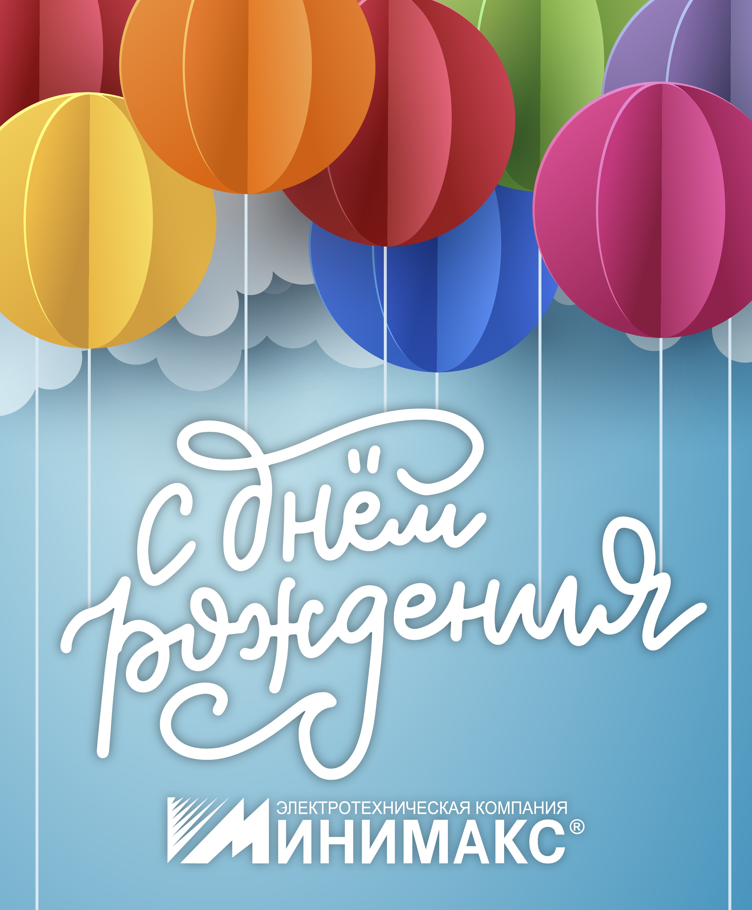  Поздравляем компанию «Минимакс» с Днем рождения!