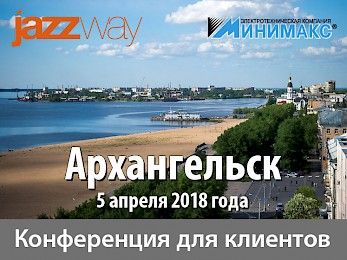 ТМ JAZZWAY ПРИГЛАШАЕТ ВАС ПОСЕТИТЬ КОНФЕРЕНЦИЮ ДЛЯ КЛИЕНТОВ МИНИМАКС В АРХАНГЕЛЬСКЕ