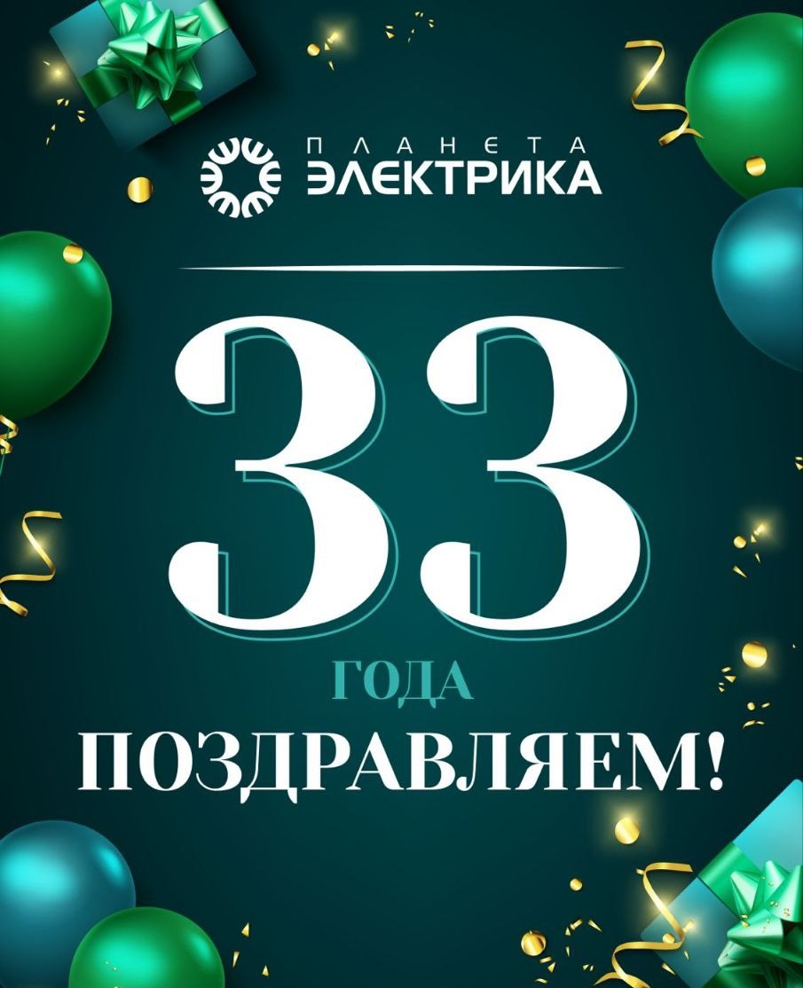 Поздравляем «Планету электрика» с 33-летием!