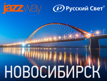 JAZZWAY на выставке «Город света 2025» в Новосибирске