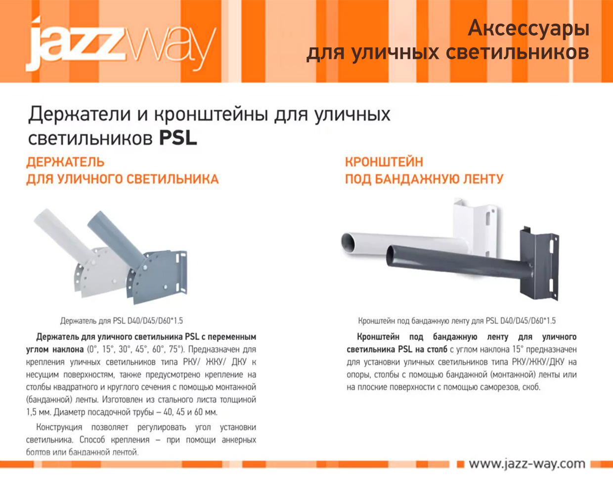 Держатели и кронштейны для уличных светильников PSL
