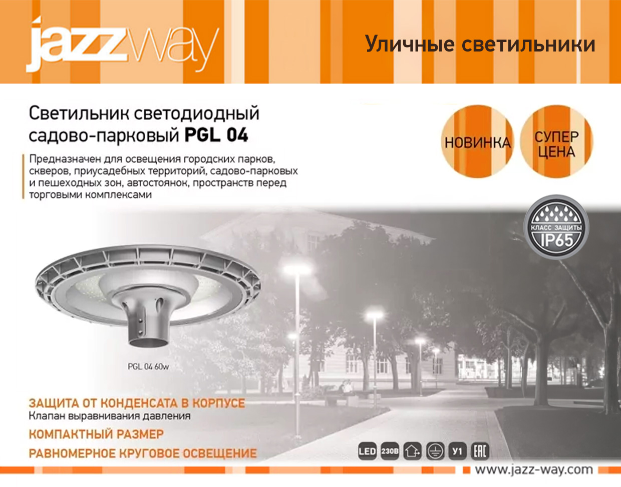 Светильник садово-парковый PGL 02 60w 3000K