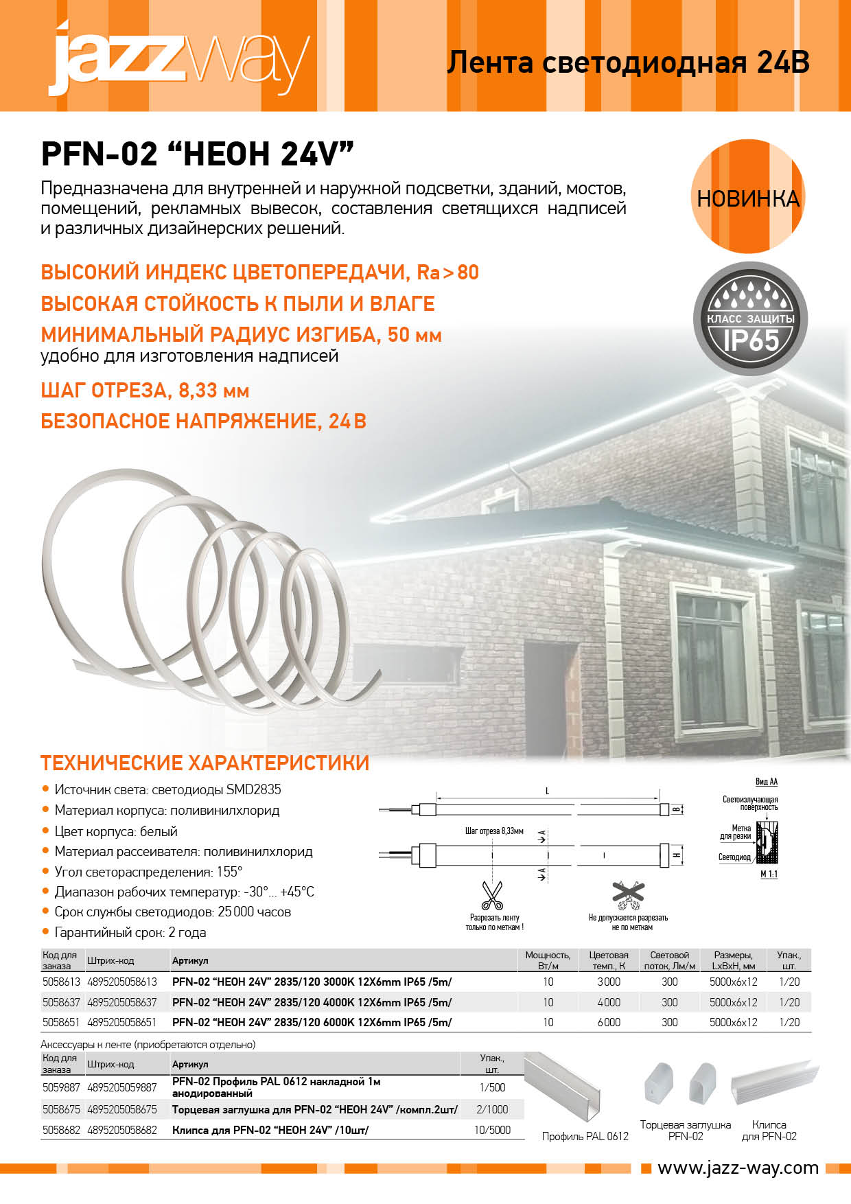 Лента светодиодная «ГИБКИЙ НЕОН» серии PFN-02 (24В)