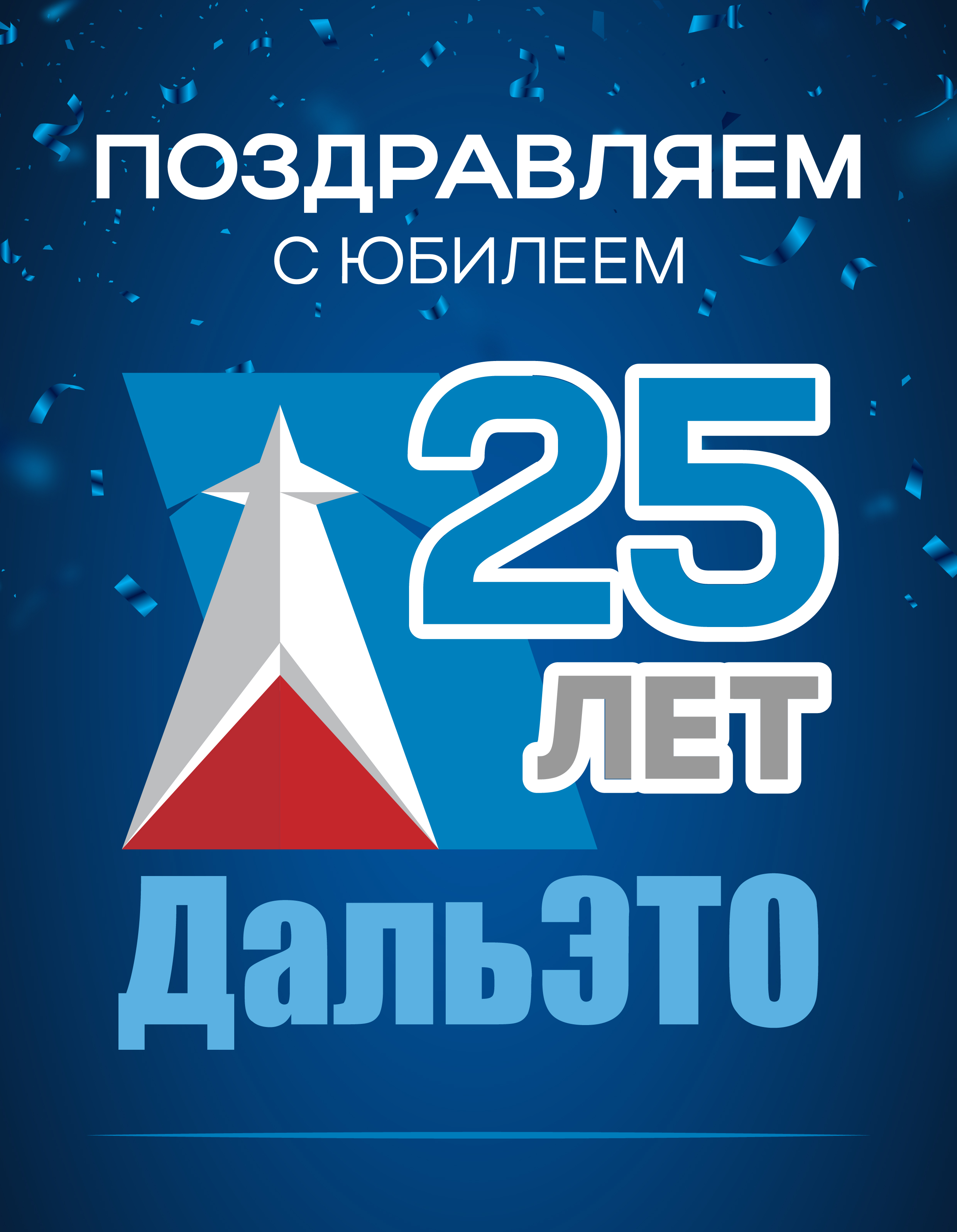 Поздравляем «ДальЭто» с юбилеем!