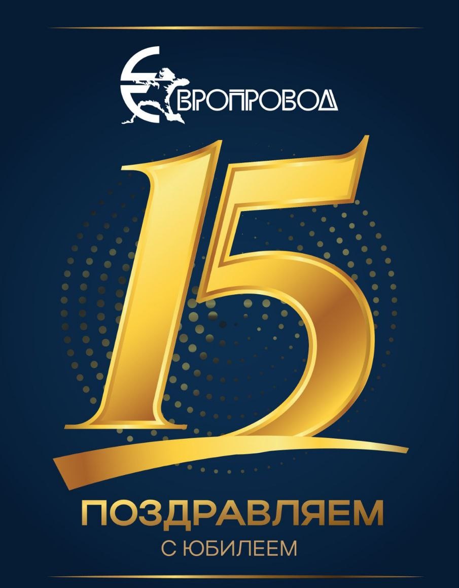  Поздравляем &quot;Европровод&quot; с 15-летним юбилеем!