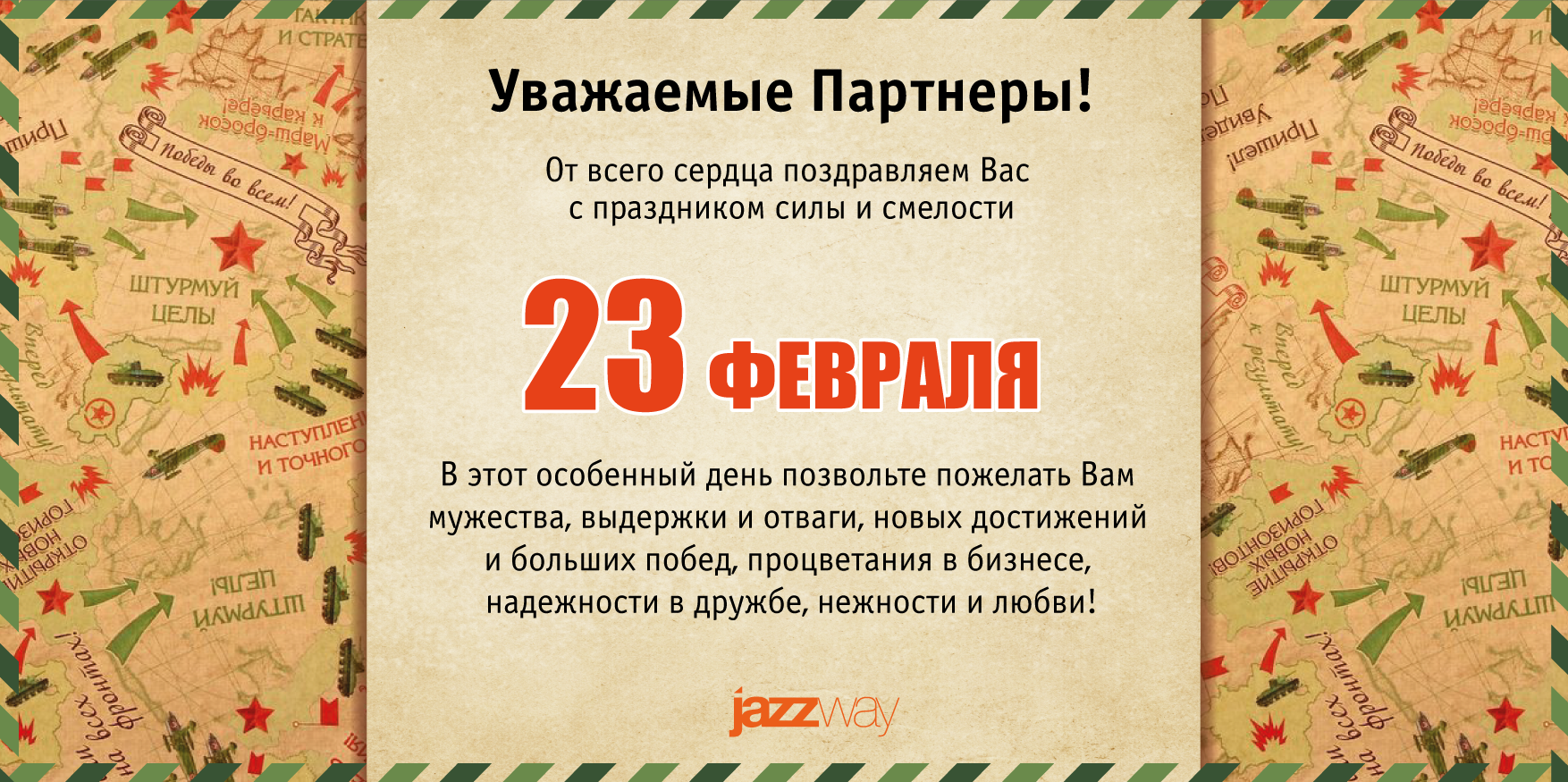 ПОЗДРАВЛЯЕМ С 23 ФЕВРАЛЯ!