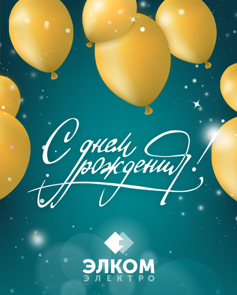 Поздравительная открытка Элком-Электро.png
