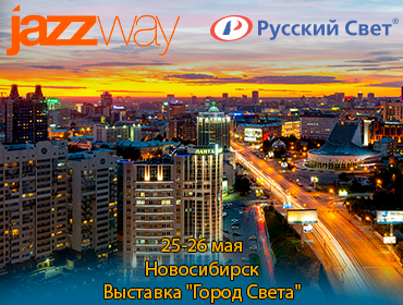 «Город света» в Новосибирске: новые условия, новые возможности.