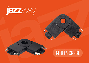 Новинка! Поворотный коннектор MTR16 CR BL