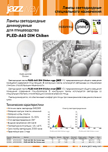 Лампы светодиодные диммируемые для птицеводства PLED-А60 DIM Chiken