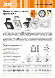 Прожекторы светодиодные трековые PTR 09-11