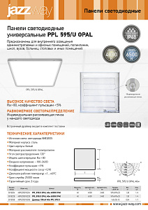 Светильники светодиодные универсальные PPL595/U 40w OPAL