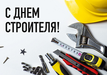С Днем строителя!