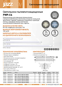 Светильники пылевлагозащищенные PWP-C4